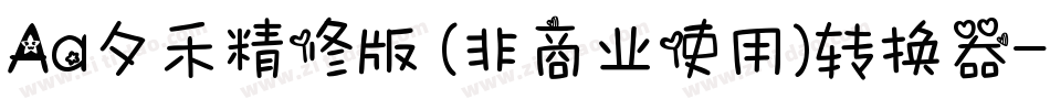 Aa夕禾精修版 (非商业使用)转换器字体转换